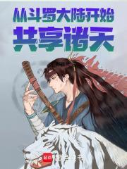 从斗罗大陆开始诸天作死笔趣阁