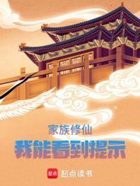 家族修仙我能看到提示T