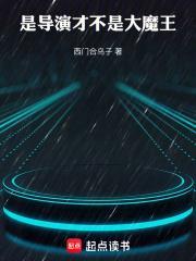 华娱导演只想省钱九六