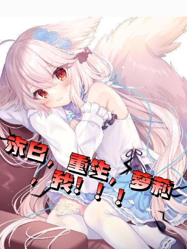 末日?重生?萝莉?我!!!正版