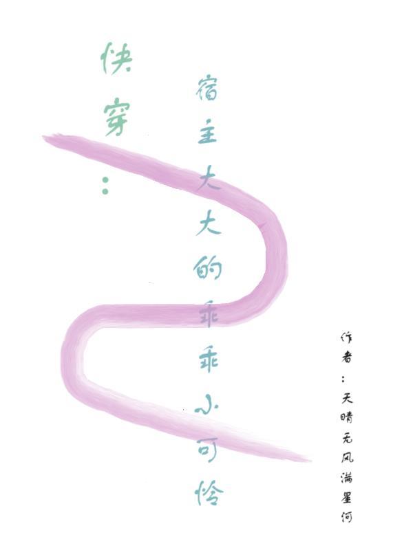 快穿宿主大大你弯了