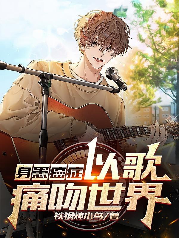 献给癌症患者的歌曲