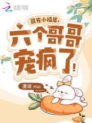 团宠六个哥哥的