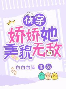 快穿娇娇她美貌无敌白白白染免费阅