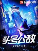 头号公敌春明景百度