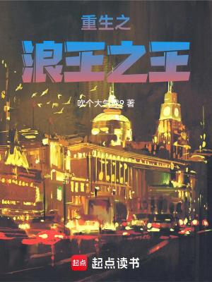 重生之浪王之王重修