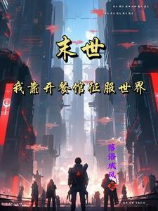 我在末世开餐馆 hajnal