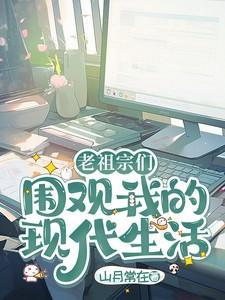 老祖宗眼里的全部