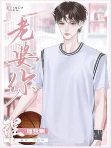 老婆你理理我啊讲的是什么