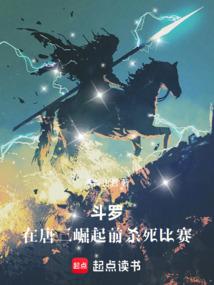 斗罗在唐三崛起前杀死比赛76