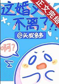 这婚又不离了?!txt