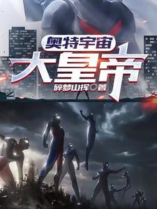 奥特曼大宇宙设定