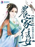 重生农女锦绣家园