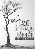 听说你不认识玛丽苏