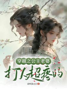 穿越成为公主殿下的漫画