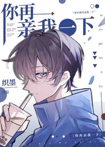 你再亲我一下by