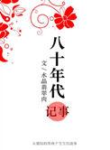 八十年代记事TXT百度