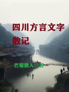 关于四川方言