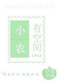 小农女有空间