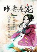 惟妻是从