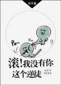 滚我没有你这个逆徒笔趣阁