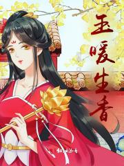 暖玉生烟典故