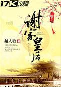 谢家皇后大皇子结局是什么
