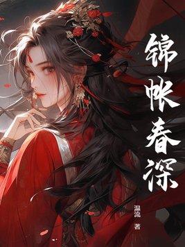 锦帐春深晋江