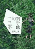 他的二三事作文500字