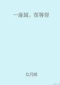 在等你讲的什么