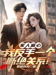 家里人总是偏心怎么办