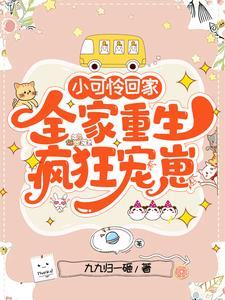 全家重生疯狂宠崽动漫合