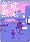 是谁家新燕帘重完整版