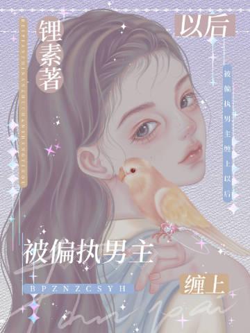 被偏执男主缠上以后结局是什么