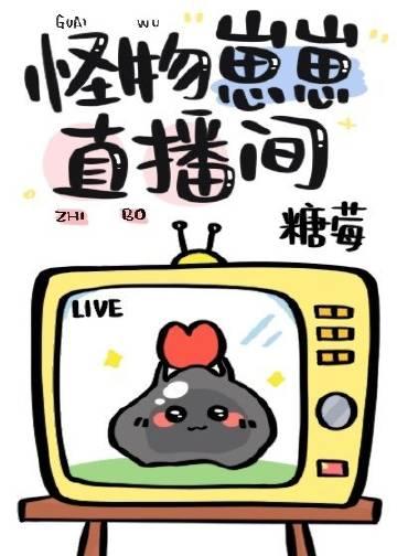 怪物直播间[无限