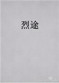 烈途36章原文