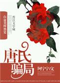 唐氏筛查是真的准确吗