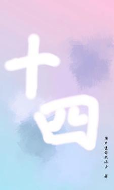 十四班电视剧