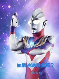 迪迦有女的吗