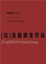 直播破案现场txt