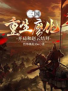 重生三国辅佐刘备的