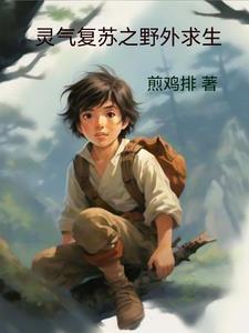 灵气复苏经典