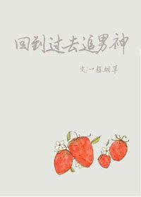 类似回到过去追男神的文