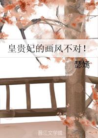 皇贵妃的画风不对瑟嫣