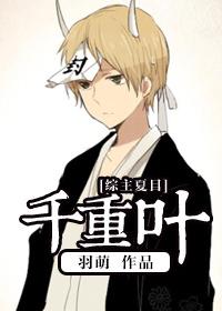 综千重叶夏目友人帐同人