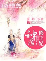 神医郡王妃作者茗门水香
