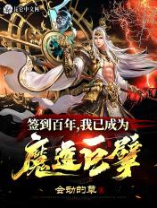 签到百年我已成为魔道巨擘不更新了?