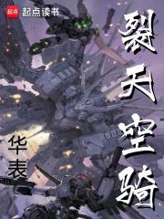 裂天空骑女主