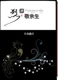 烈酒敬余生完整版txt