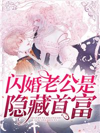 闪婚甜妻高冷老公陪陪我免费阅读